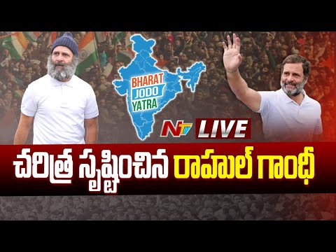 Live: రాహుల్ ఇమేజ్ మారిందా? పాదయాత్రతో విమర్శలను తిప్పికొట్టారా? | Ntv Live