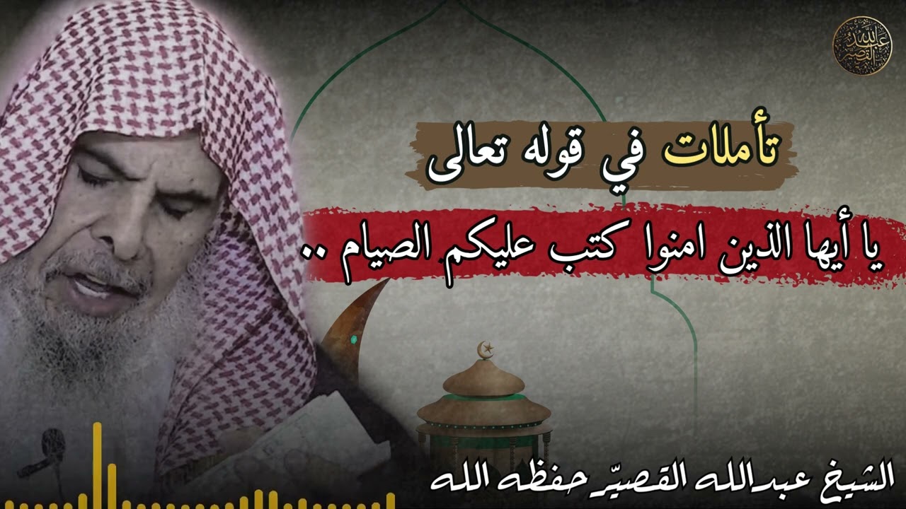 تأملات في قوله تعالى : يا أيها الذين امنوا كتب عليكم الصيام .... | الشيخ عبدالله القصير