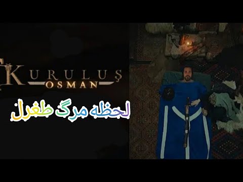 لحظه مرگ جناب طغرل در سریال عثمان
