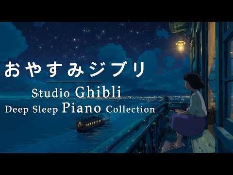 おやすみジブリ・ピアノメドレー【睡眠用BGM、途中広告なし】Relaxing Studio Ghibli Super Deep Sleep Piano Medley (No Mid roll Ads)