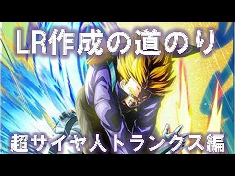 140d Lrトランクスの作成方法 ドッカンバトル ドカバト ドラゴンボール Dragon Ball Dokkan Battle 作り方 Youtube