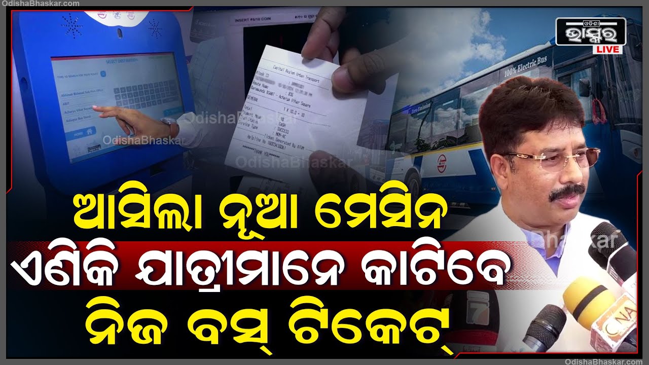ଯାତ୍ରୀମାନେ ନିଜ ଟିକେଟ ନିଜେ କାଟିପାରିବେ , କେଉଁ ବସରେ ଯିବେ ନିଜେ ସିଲେକ୍ଟ କରିପାରିବେ : କୃଷ୍ଣଚନ୍ଦ୍ର ମହାପାତ୍ର