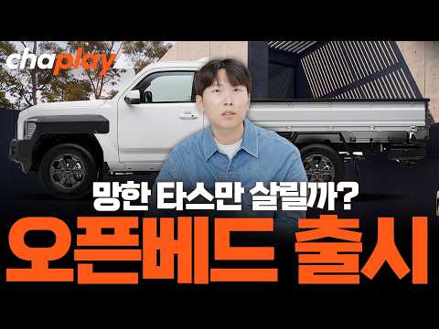 No Bongo Successor—This Is Kia's New 1-Ton Truck! Tasman Open Bed Launched in Korea!
