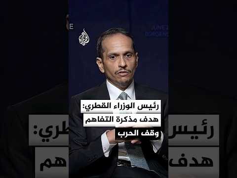رئيس الوزراء القطري للجزيرة: هدف مذكرة التفاهم بين واشنطن وطهران وقف الحرب والتأسيس للمفاوضات