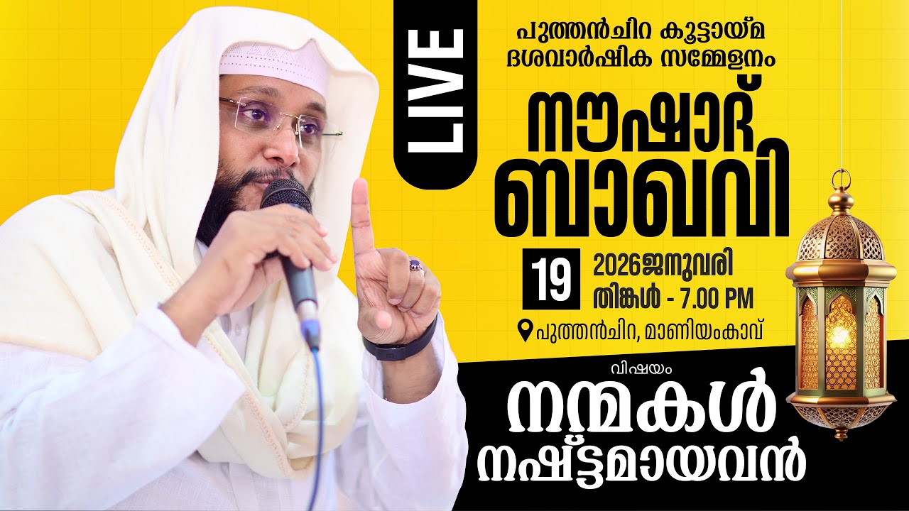 🎤Noushad baqavi live speech | 📖 വിഷയം : 