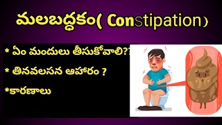 మలబద్ధకం(Constipation) in Telugu