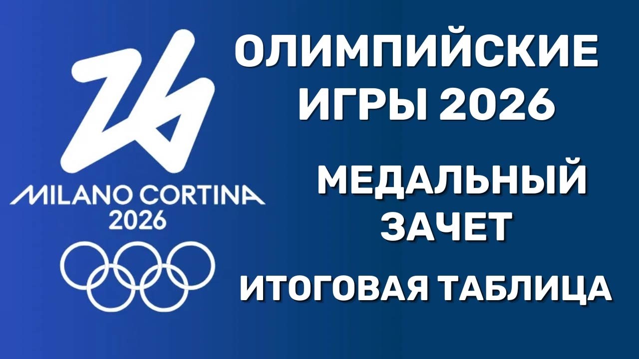 Олимпийские Игры 2026. Итоговая таблица Медального зачета. День 16