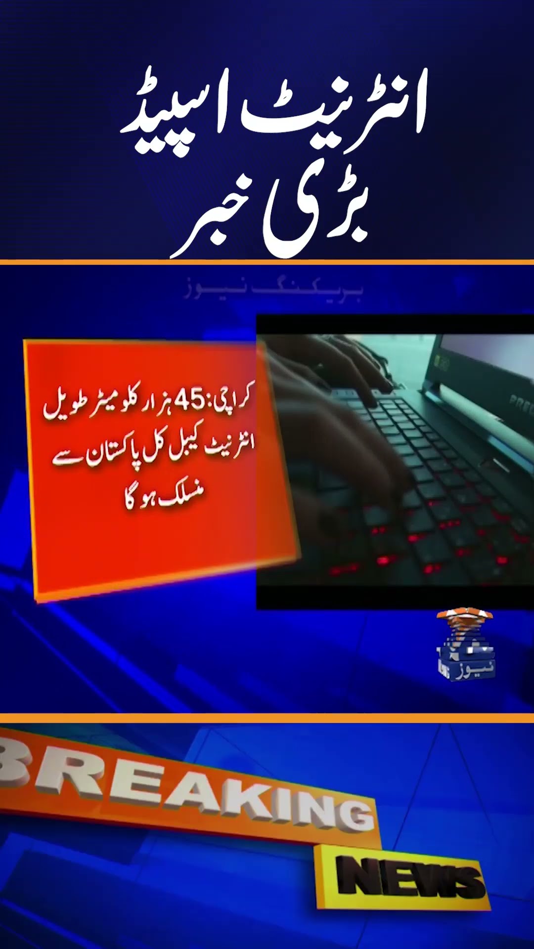 Internet Speed Issue in Pakistan - Big News for Internet Users