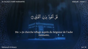 Sourate Al-Falaq | Al-Housari (113) سورة الفلق | محمود الحصري