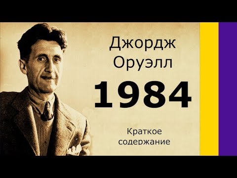 Краткое содержание 1984. Оруэлл Дж. Пересказ романа за 13 минут