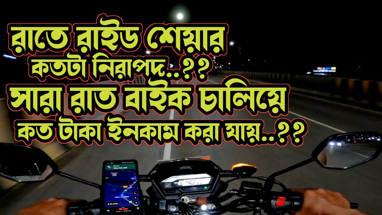 Night Ride in Dhaka🚦 | রাতের ঢাকায় রাইড শেয়ার কতটা Safe & Profitable 💸 | ইনকাম বেশি নাকি রিস্ক বেশি?