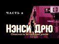 Нэнси Дрю: Опасность за каждым углом | Прохождение на русском | Полное прохождение | Часть 2