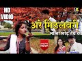 रज्जु मनचला /cg.song/अरे मीठ लबरी मोला छोड़ देबे का ओ rajju manchala sad are mith labari mola chood