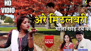 रज्जु मनचला /cg.song/अरे मीठ लबरी मोला छोड़ देबे का ओ rajju manchala sad are mith labari mola chood