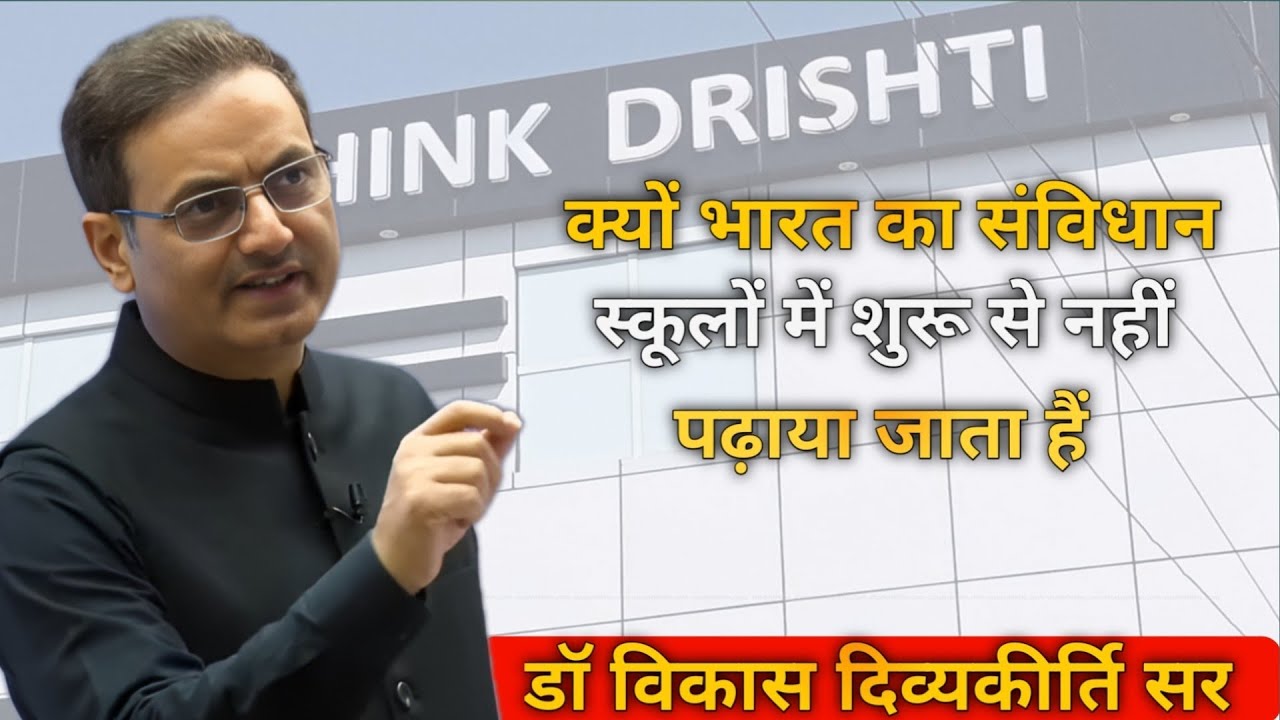 क्यों भारत का संविधान स्कूलों में शुरू से नहीं पढ़ाया जाता है? डॉ विकास दिव्यकीर्ति सर 