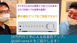 10万円代で手に入る高音質アンプ。QUAD vena IIのご紹介。