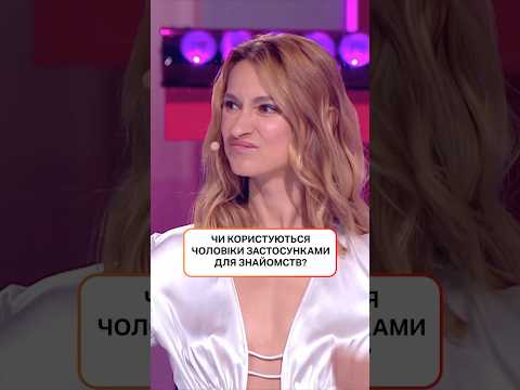 Скільки чоловіків ніколи не користувались застосунками для знайомств? | #ХтоЗверху #Нікітюк