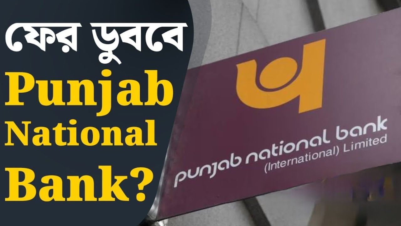 PNB Fraud: পঞ্জাব ন্যাশনাল ব্যাঙ্কে বিরাট প্রতারণা | 