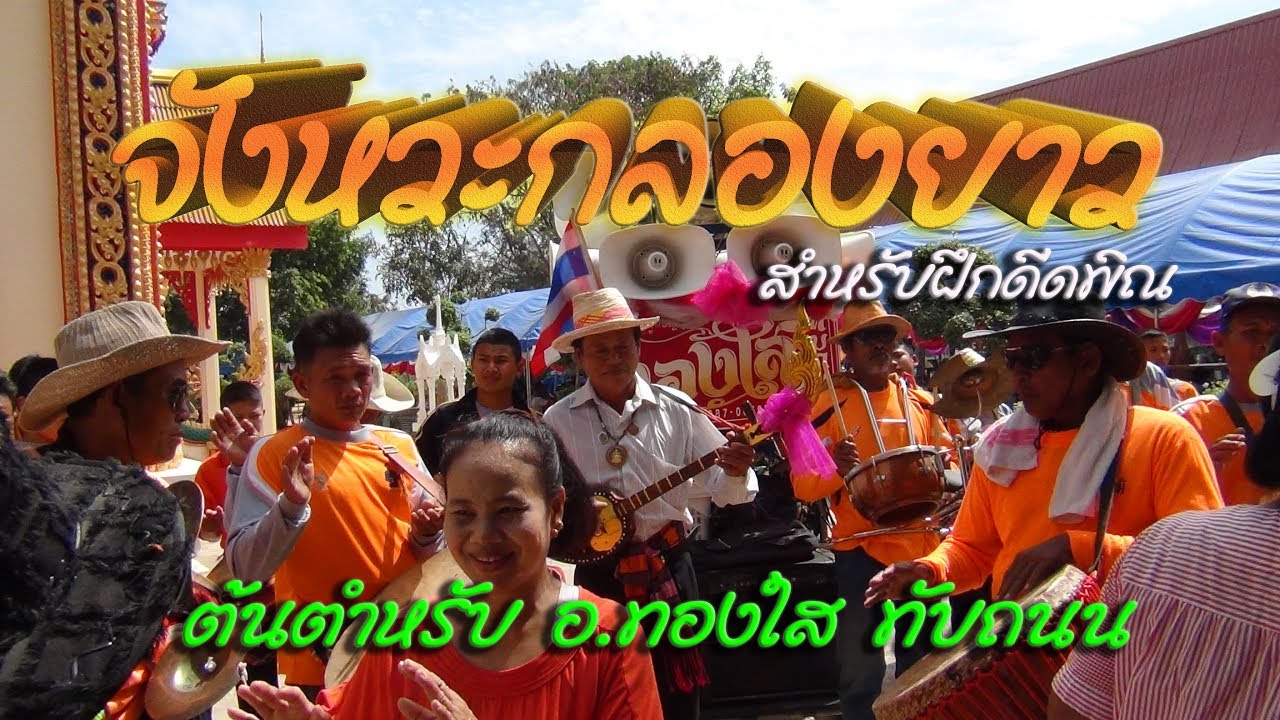 จังหวะกลองยาว อ.ทองใส ทับถนน (ຂິງຫວະກລອງຍາວ)