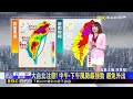 最新》「巴威」發威中！ 暴風圈罩半個台灣 風雨趨明顯