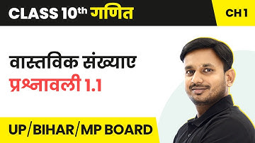 Real Numbers - Exercise 1.1 Solutions | Class 10 Maths Chapter 1 | State Boards