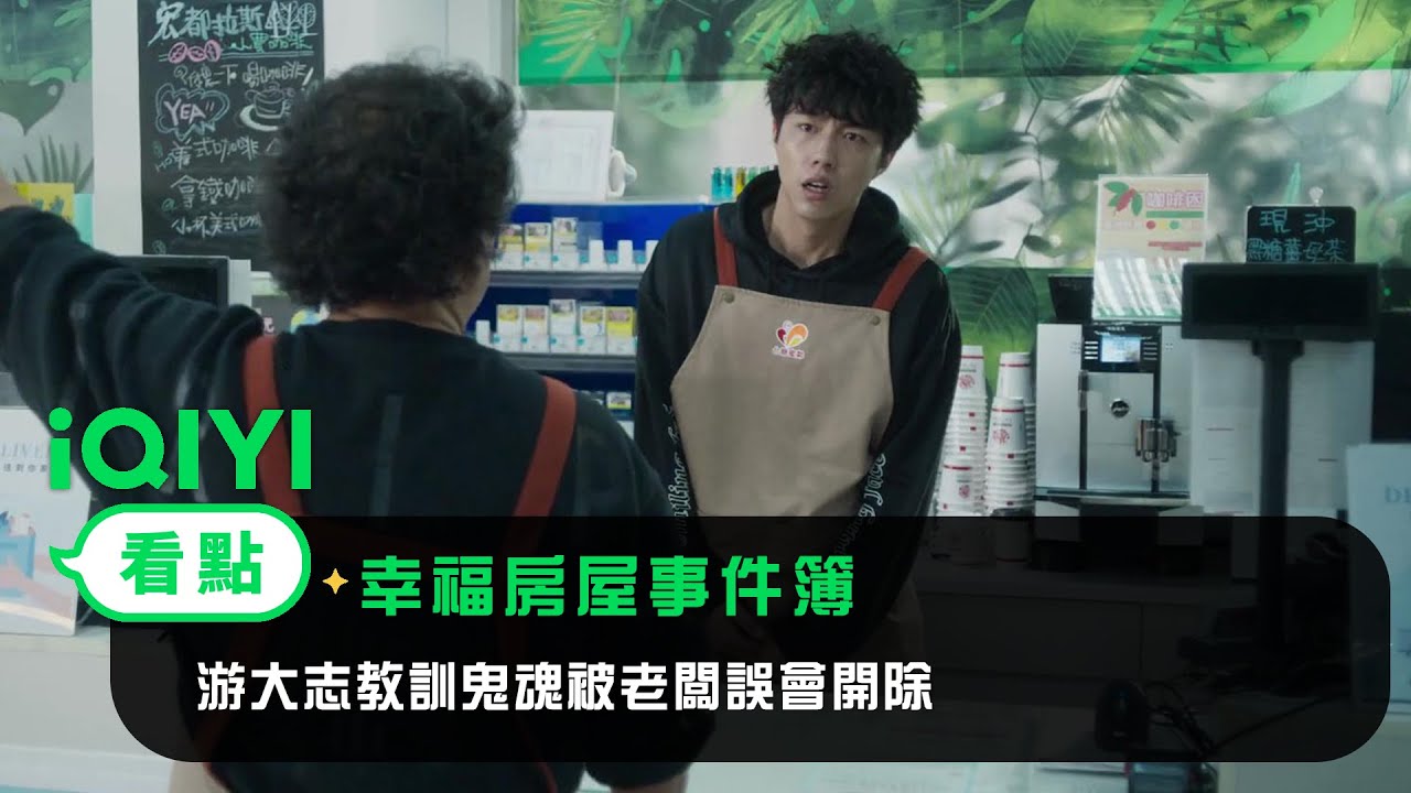 《幸福房屋事件簿》EP1看點：游大志教訓鬼魂被老闆誤會開除 | 愛奇藝