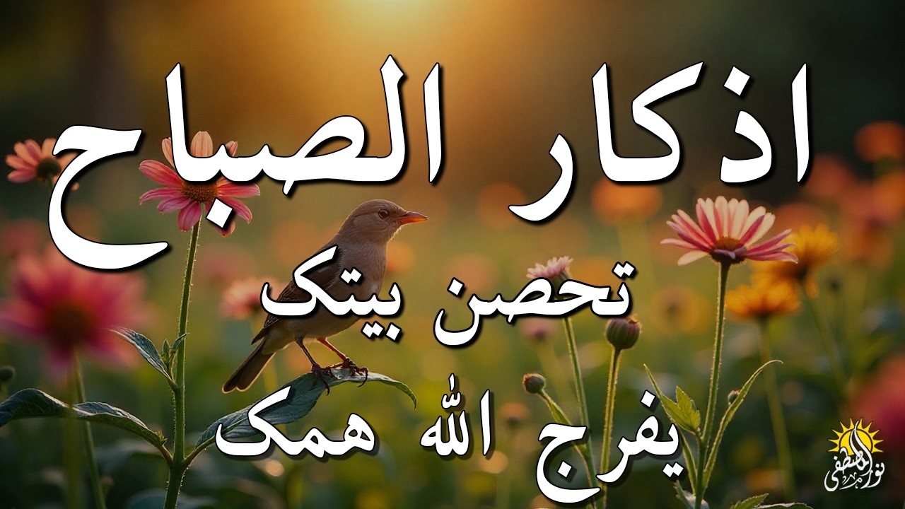 أذكار الصباح - راحة نفسية لا توصف بصوت القارئ علاء عقل | Morning Athkar - Dzkir Pagi by Alaa Aql