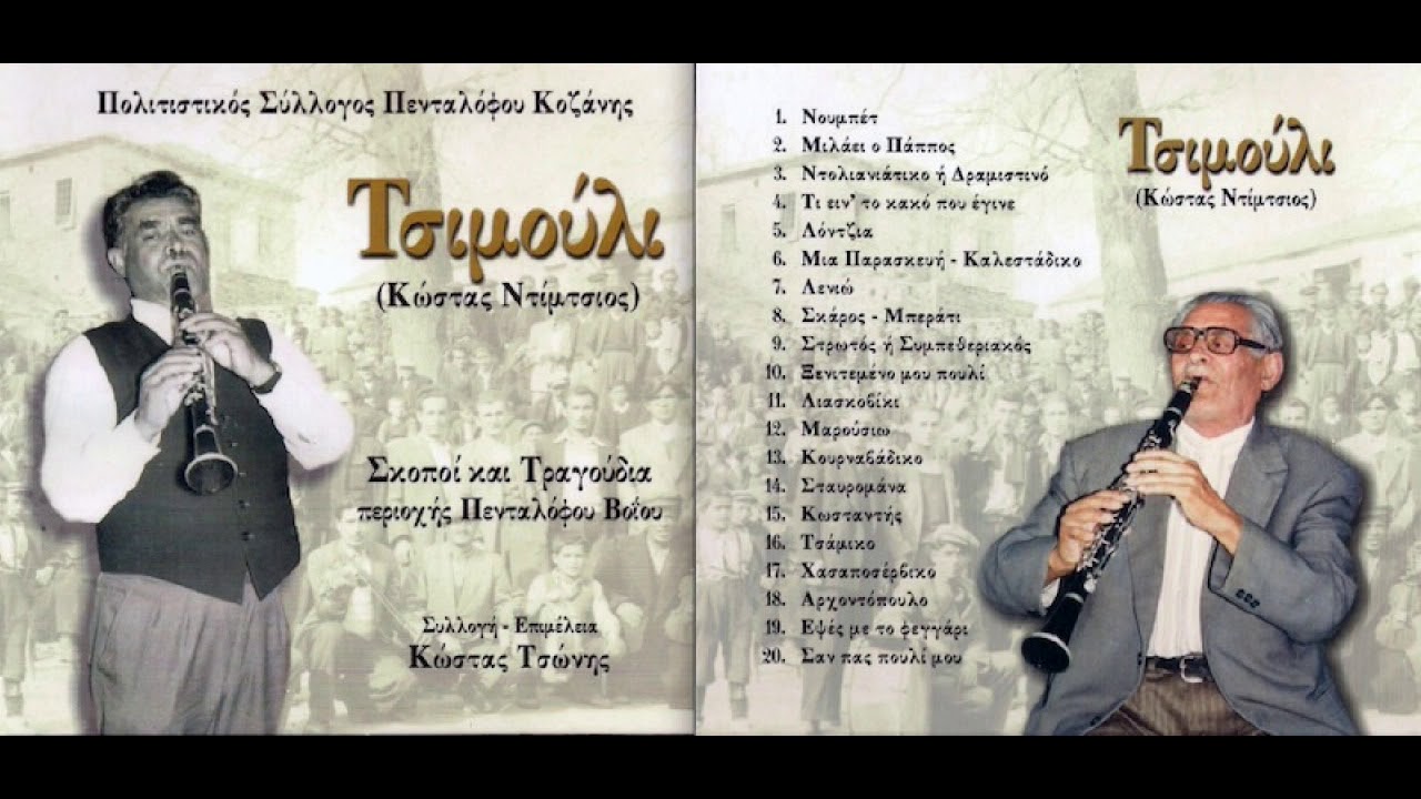 ΛΕΝΗ ΜΟΥ - Βυθός Κοζάνης [Μακεδονικά τραγούδια]