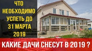 Что с дачами в 2019 ОНТ СНТ регистрация дачи 217 ФЗ Что с дачами в 2019 ОНТ СНТ регистрация дачи 217 ФЗ