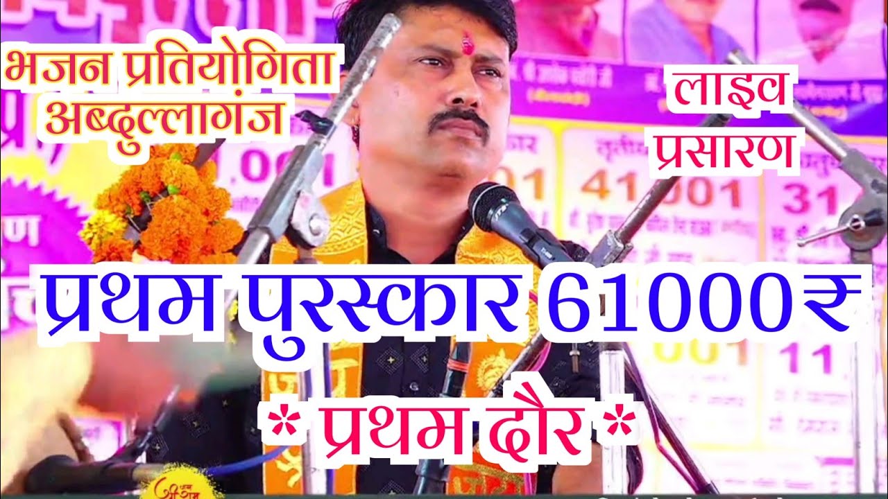 प्रथम दौर 🔴 नागराज मंडल इटारसी भजन प्रतियोगिता लाइव अब्दुल्लागंज #लाइव #भजन #प्रतियोगिता 