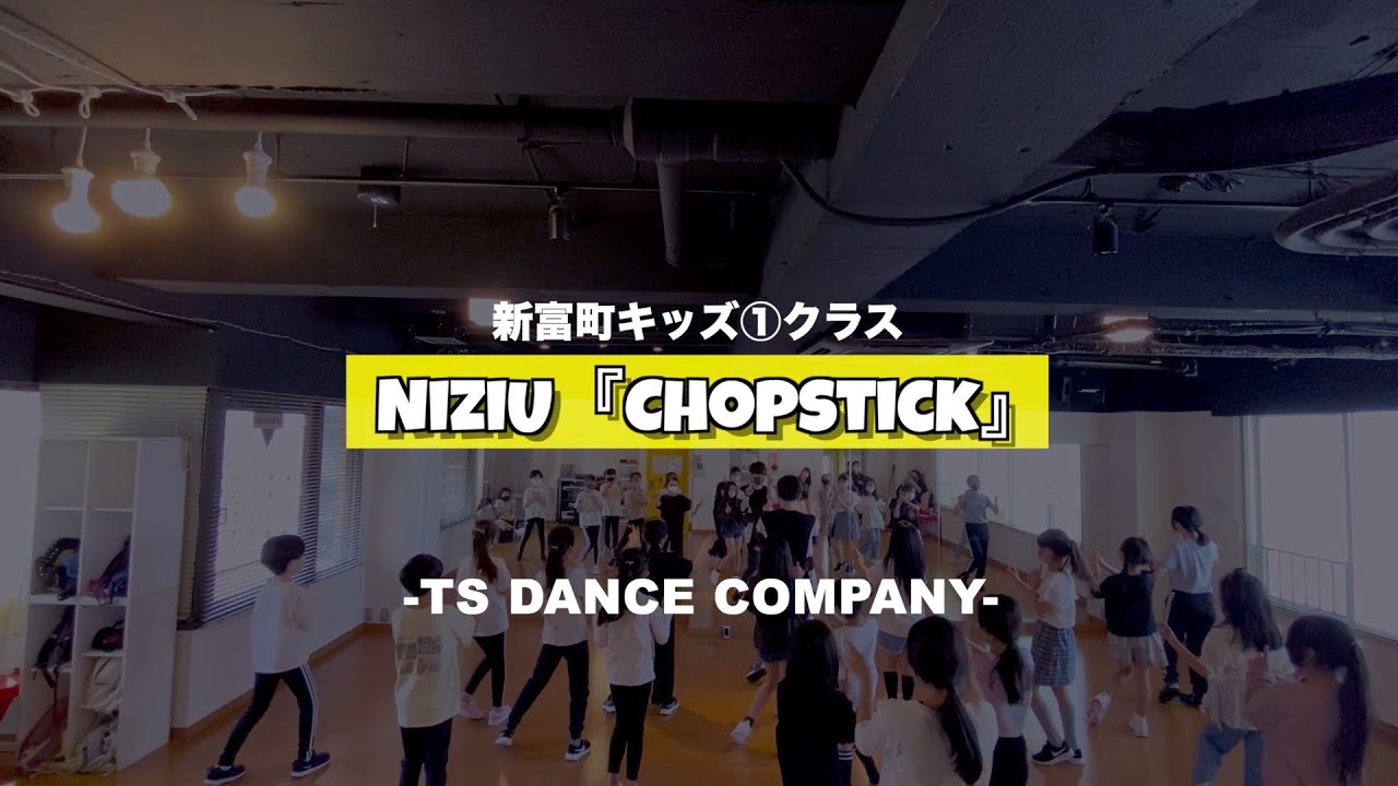 新富町キッズ①クラスの様子♫ NiziU『Chopstick』【K-POPダンススクール】【TSダンスカンパニー】