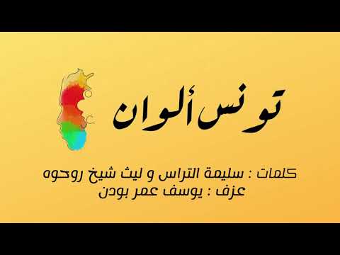 Tounes Alwen تونس ألوان
