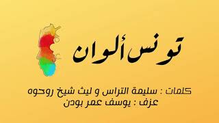 Tounes Alwen - تونس ألوان
