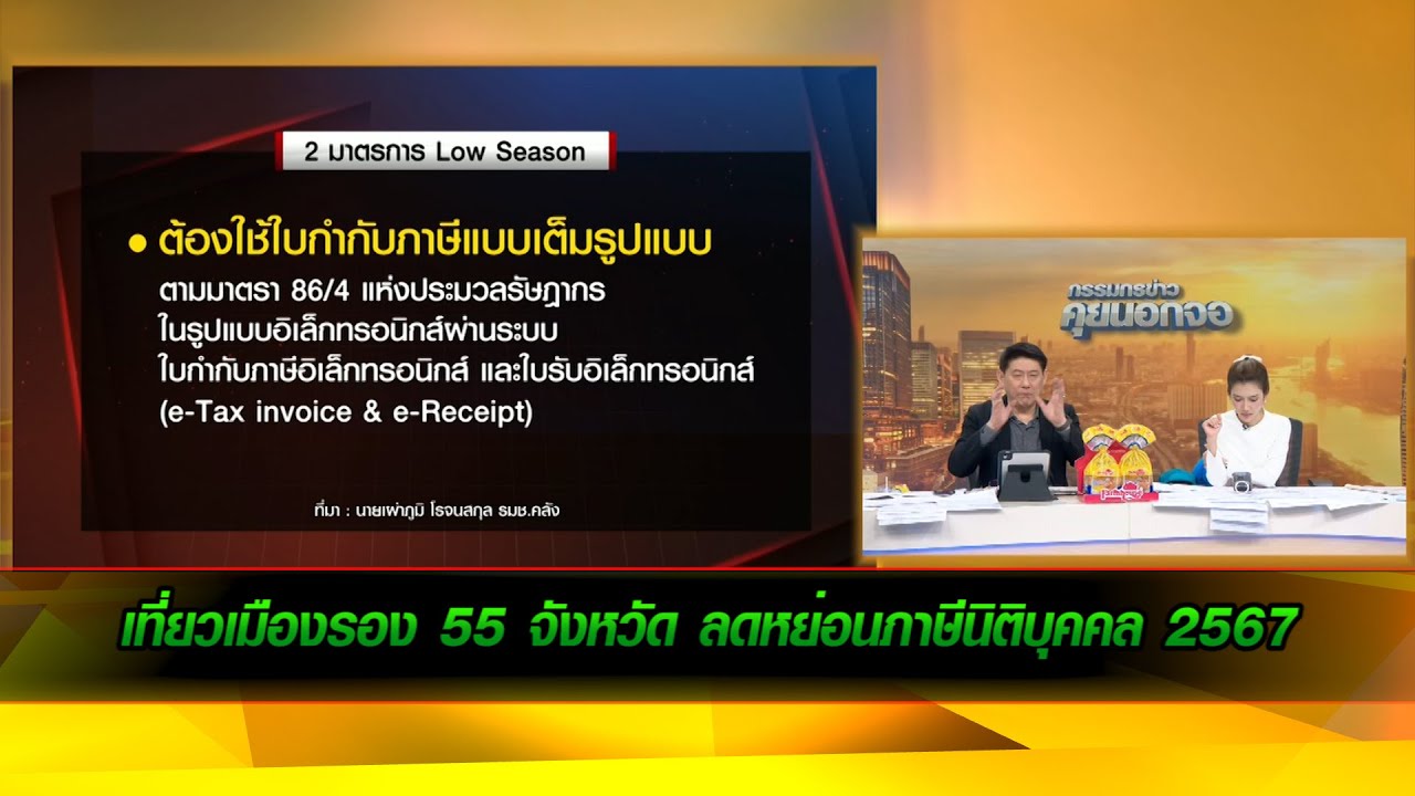 เที่ยวเมืองรอง 55 จังหวัด ลดหย่อนภาษีนิติบุคคล 2567