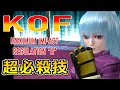 [KOF MIA] KOF MAXIMUM IMPACT REGULATION "A" 全キャラ 超必殺技集 [All Characters All Super Moves]