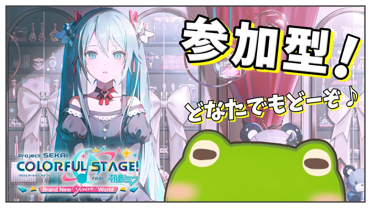 【プロセカ / 参加型】のんびり遊ぶ参加型～どなたでもどぞ～♪【9月10日】