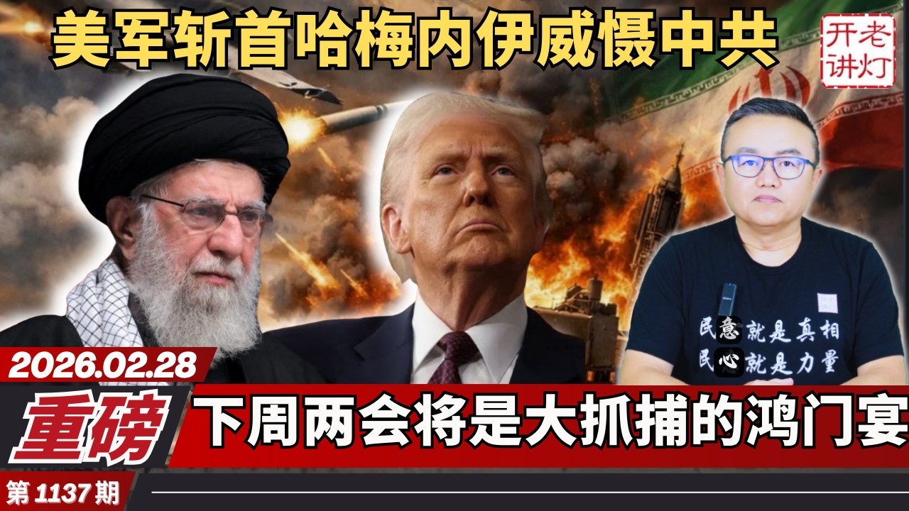 重磅：中国海军协助斩首哈梅内伊，下周两会将是大抓捕的鸿门宴， 政治局会议结果出人意料。《老灯开讲第1137期》