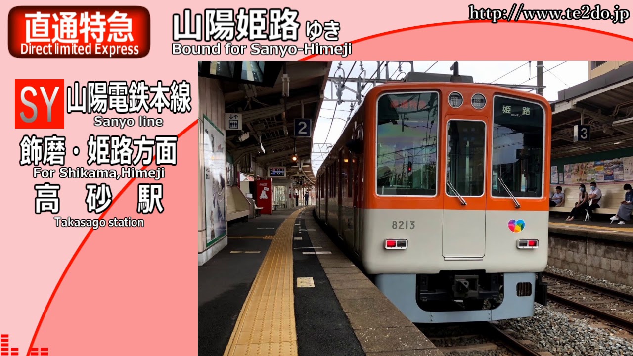 【駅メロ！】山陽電鉄　本線・網干線　駅自動放送集