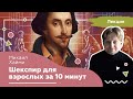 Шекспир для взрослых за 10 минут Онлайн лекция Шекспир для взрослых за 10 минут Онлайн лекция
