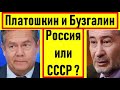 ПЛАТОШКИН и БУЗГАЛИН! РОССИЯ идёт опасным курсом! Срочно менять СИСТЕМУ!