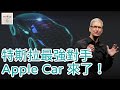 Apple Car 來了！獨家揭密蘋果電動車超強功能！｜聽了財知道《Wealth Known》