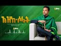 አዲስ መንዙማ አዝከ ሶላት በቅርብ ቀን 2025 Typ 