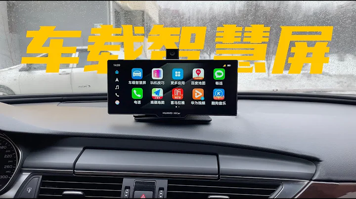 春節給我爸的老款車買了華為車載智慧屏 他特別滿意 - 天天要聞