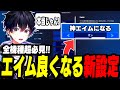 ガチ アプデで 誰でもエイムが良くなる設定 が追加されました フォートナイト Fortnite ガチ アプデで 誰でもエイムが良くなる設定 が追加されました フォートナイト Fortnite