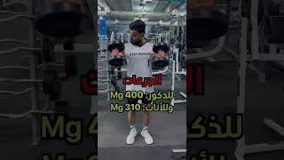 مكملات مهمة جدا لكمال الاجسام