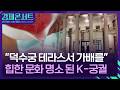 “덕수궁 석조전에서 가배 한 잔”…힙해진 궁궐 [경제콘서트] / KBS  2026.04.28.