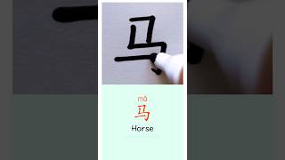 Writing “Horse” in Chinese 🐎 Slow writing for beginners #mandarin #learnchinese #handwriting #asmr