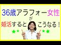 36歳アラフォー女性が婚活するとこうなる！
