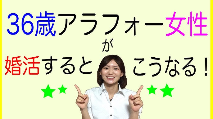 36歳アラフォー女性が婚活するとこうなる Youtube