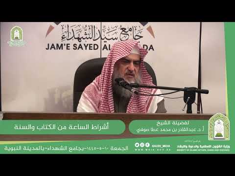 أشراط الساعة في الكتاب والسنة للشيخ أ د عبدالقادر بن محمد عطا صوفي